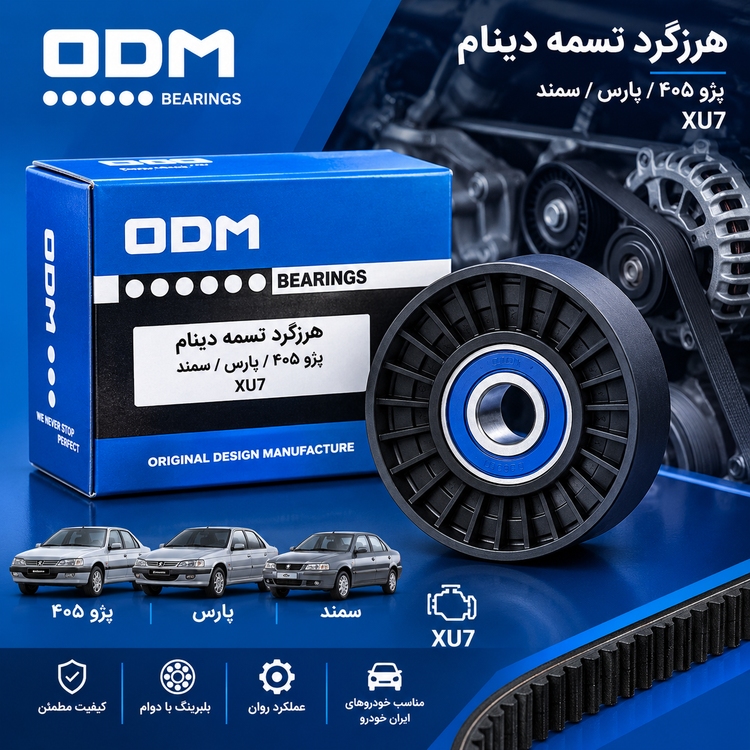 هرزگرد دینام پژو ۴۰۵ پارس سمند xu7. برند odm