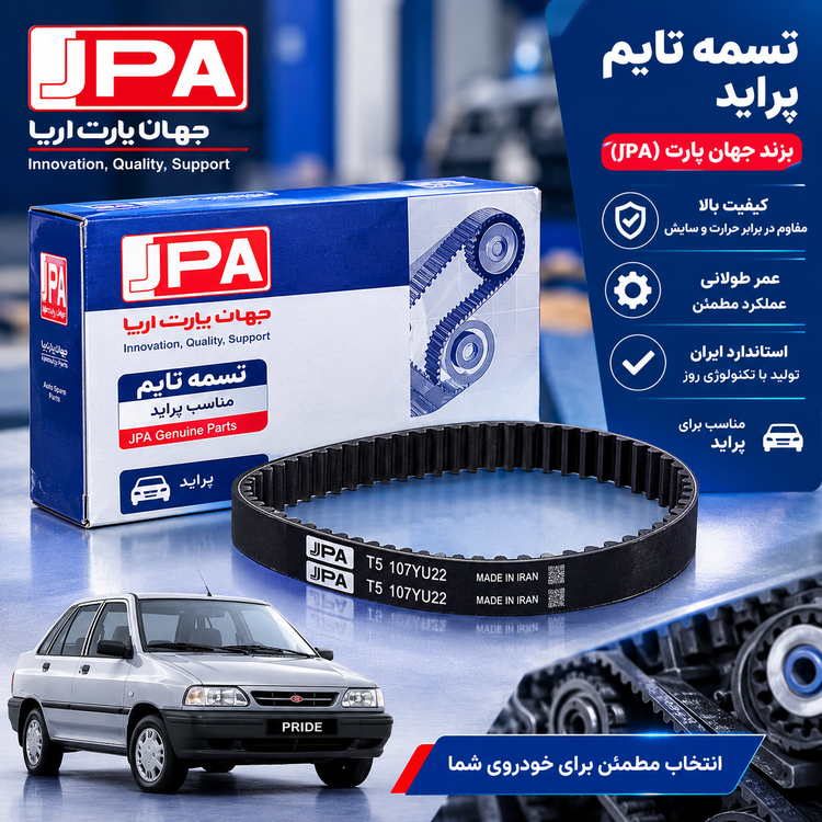 تسمه تایم ۱۰۷ دندانه پراید برند جهان پارت