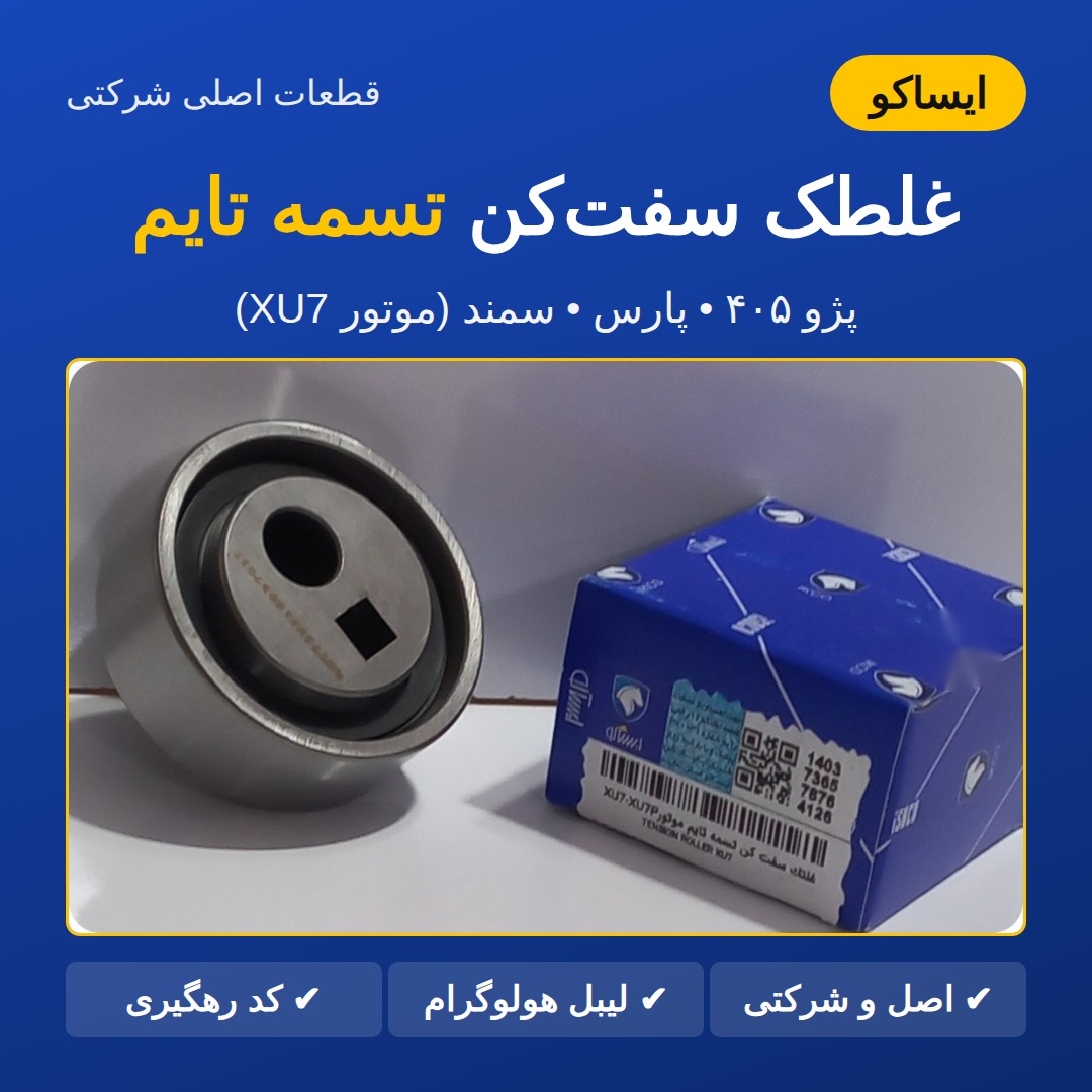 هرزگرد تایم پژو ۴۰۵ پارس سمند xu7. برند ایساکو